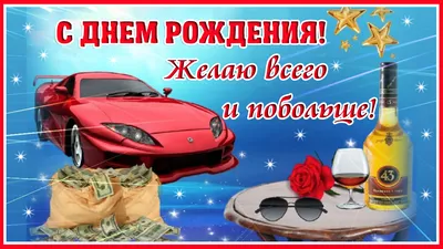 Поздравление открытка с днем рождения мужчине - GreetCard.ru