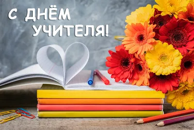 Поздравление с Днем учителя