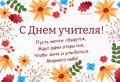 Поздравление с Днем учителя! — Автономное образовательное учреждение  Вологодской области дополнительного профессионального образования