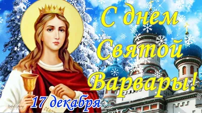 С Днем святой Варвары! Нежные открытки и сердечные стихи в праздник 17  декабря | Курьер.Среда | Дзен