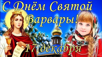 Варвары - красивые поздравления в День святой Варвары 2022 — УНИАН