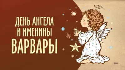 Картинки на День Святой Варвары (30 открыток)