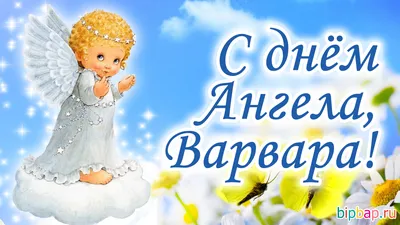 Красивые открытки с Днем святой Варвары (40 картинок)