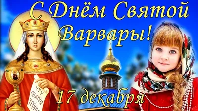 Красивые открытки с Днем Святой Варвары (83 картинки)