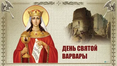 Именины Варвары. Поздравления с Днём Ангела Варвары. С Днем Святой Варвары  - YouTube