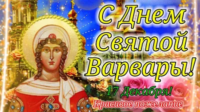 Имя Варвара