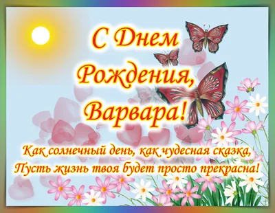 День святой Варвары: поздравления в стихах и открытках