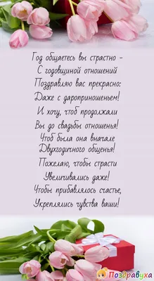 Поздравления с годовщиной отношений | Все для женщин | Дзен