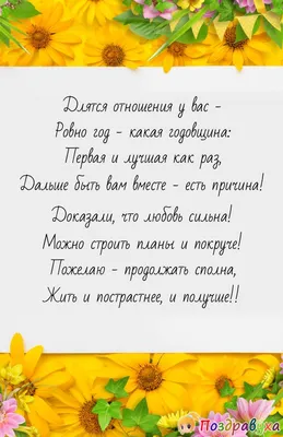 Поздравления с годовщиной отношений как оригинально поздравить с годовщиной  отношений - лучшая подборка открыток в разделе: Другие пожелания на  npf-rpf.ru