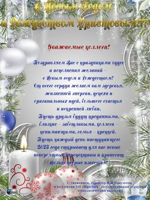 Поздравление с наступающим Новым Годом и Рождеством