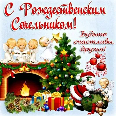 Открытки - С наступающим Рождеством! 🎄💖🔔🎄💖🔔🎄💖🔔🎄💖🔔 Вот-вот... |  Facebook