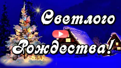 Открытки - С наступающим рождеством! #открытки #поздравления #рождество |  Facebook