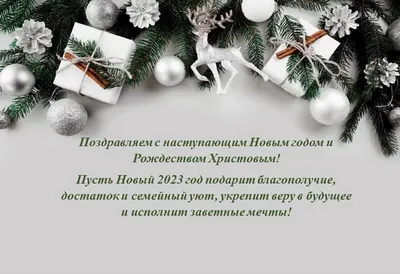 Поздравление с Наступающим Новым годом и Рождеством Христовым! - Примэрия  села Конгаз