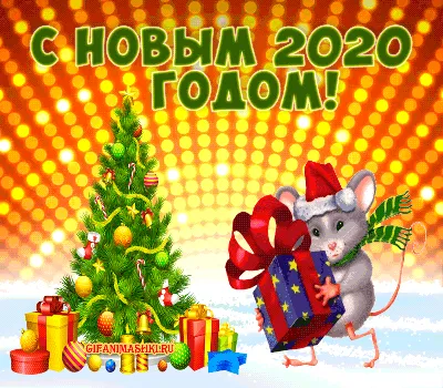 С наступающим Новым годом 2020 - поздравления в стихах, окрытках