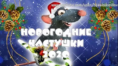 Новый год 2020 — Поздравления, открытки, картинки — с Новым годом / NV