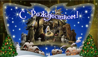 Красивые поздравления с Рождеством Христовым: пожелания и открытки