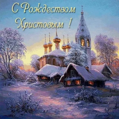 Поздравление с Рождеством | 07.01.2023 | Нязепетровск - БезФормата