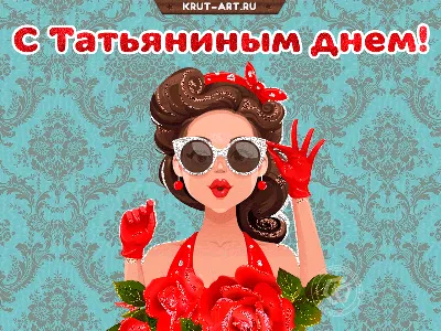 Поздравление с Татьяниным Днем (30 картинок) ⚡ Фаник.ру