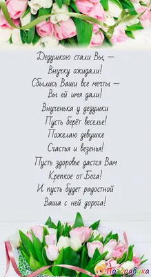 50+ Замечательных открыток с рождением ВНУЧКИ