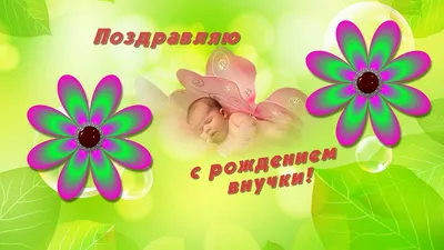 Открытки С рождением внучки - с поздравлениями - скачать (15 шт.)