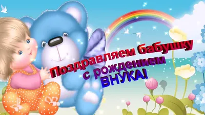 Открытка. Поздравляю с рождением внучки! - YouTube