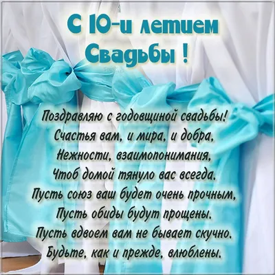 Поздравления с годовщиной свадьбы: лучшие поздравления в картинках, своими  словами, прикольные — Украина