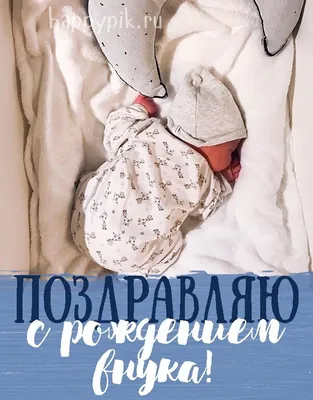 поздравляю с рождением внука: 2 тыс изображений найдено в Яндекс Картинках  | Открытки, Рождение, Внуки