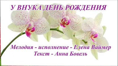 Поздравить открыткой с оригинальными стихами на день рождения внука - С  любовью, Mine-Chips.ru