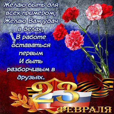 Поздравительные картинки для мужчин в честь 23 февраля!