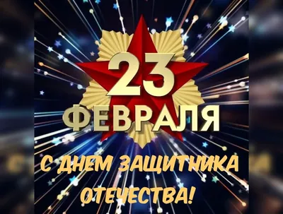 Поздравление на 23 февраля от девушек - 23 февраля картинки и открытки  БестГиф