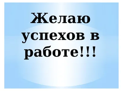 Открытки к празднику - Успехов в делах! Открытка с пожеланиями. В большом  размере — https://www.postcard7.net/работа-пожелания/успехов-в-делах-открытка/  | Facebook