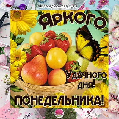 Доброе утро хорошей недели! Пожелания удачной недели. | Утренние сообщения,  Картинки, Открытки