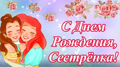 Картинка, открытка, скачать для сестры. Поздравление сестре. С днем  рождения!