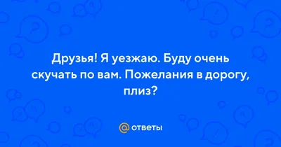 Пожелания доброго пути в дорогу в картинках