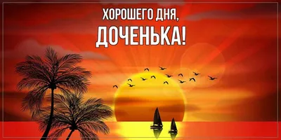 Картинки \"С Добрым Утром и Хорошего Дня!\" (256 шт.)