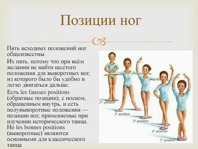 Позиции ног в классическом танце - презентация онлайн