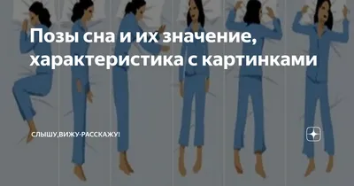 Правильные позы для сна: в какой позе лучше всего спать, советы и  рекомендации