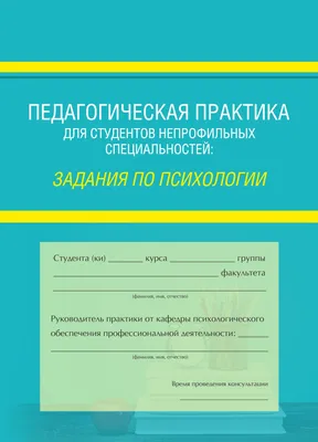 Частная практика психолога: Руководство для начинающих психологов