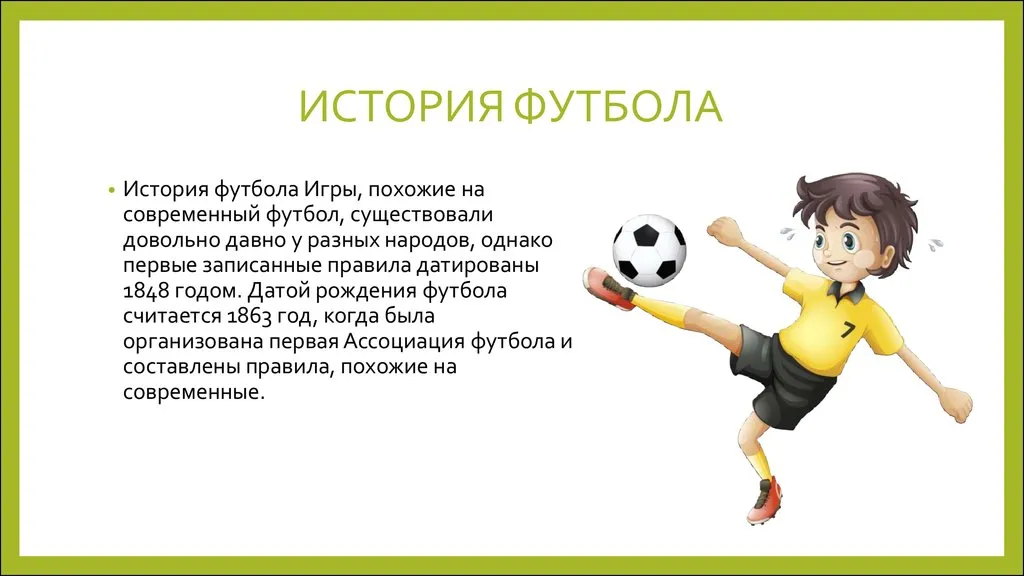 Игра в футбол реферат. Доклад про футбол. Рассказ о игре футбол. Футбол презентация. Что такое футбол кратко для детей.