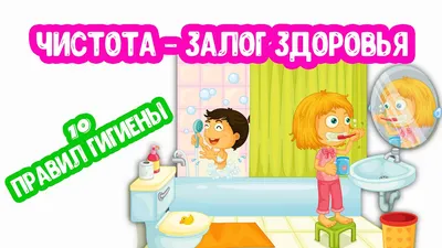 Правила личной гигиены должен знать каждый – Центр социальной помощи семье  и детям г.Севастополь