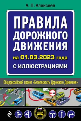 ПДД Правила дорожного движения с комментариями и иллюстрациями 2023  (ID#1736546304), цена: 220 ₴, купить на Prom.ua