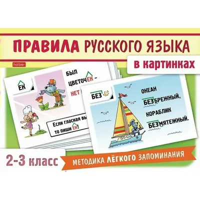 Правила русского языка в картинках- для 2-3 класса в коробке. 24 карточки  120х170мм