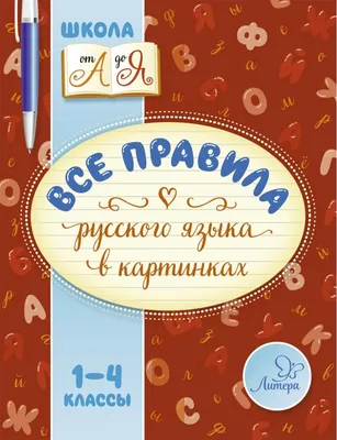 Учебник Все правила русского языка в картинках 1-4 классы - купить учебника  1 класс в интернет-магазинах, цены на Мегамаркет | 7679645