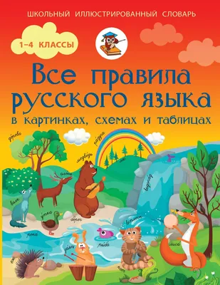 Все правила Русского Языка В картинках, Схемах и таблицах - купить  справочника и сборника задач в интернет-магазинах, цены на Мегамаркет |  138766