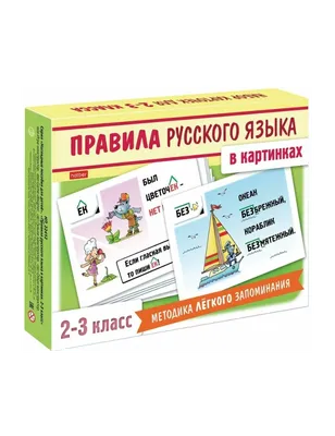 Отзывы о книге «Самые важные правила русского языка в картинках. 1-4  классы», рецензии на книгу М. С. Ермановой, рейтинг в библиотеке Литрес