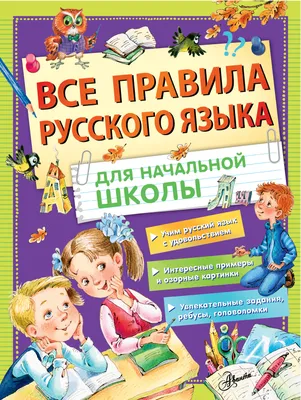 Правила русского языка в картинках. 2-3 классы