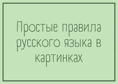 Самые важные правила русского языка в картинках с наглядными примерами.  Методика лёгкого запоминания. 1-4 классы | Селиванова М.С., купить в  магазине Школьный остров Авалон-74avalon.ru.