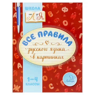 Главные правила русского языка в картинках - М. С. Фетисова | Учебник, Русский  язык, Язык