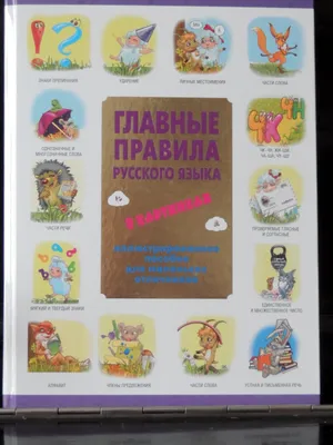 Русский язык. Словарные слова в картинках с правилами Филипп Алексеев –  купить книгу Филипп Алексеев Русский язык. Словарные слова в картинках с  правилами | Booklya