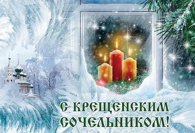 6 января — православный Рождественский сочельник — Новости Оренбурга и  Оренбургской области на РИА56